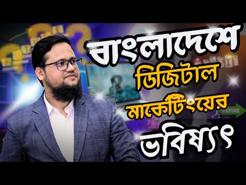 বাংলাদেশে Digital Marketing এর ভবিষ্যৎ | Digital Marketing Future in Bangladesh