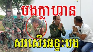 បងក្លាហាន​ សរសេីរឆន្ទៈបង​ ក្តីស្រលាញ់ជាតិមាតុភូមិកម្ពុជា