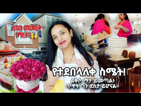 ለቤቱ መመረቅ ምስጋና🥂🏡❗️ ስሜት የሚነካ የሀበሻ 🥹  ልቅሶ ማታ ይመጣል/ ጥዋት ግን ደስታ ይሆናል❗️🌙🙌 #ethiopia