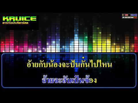 ขี้เมาสามช่า แสดงสด – คาราโอเกะ –  เลม่อนแบนด์