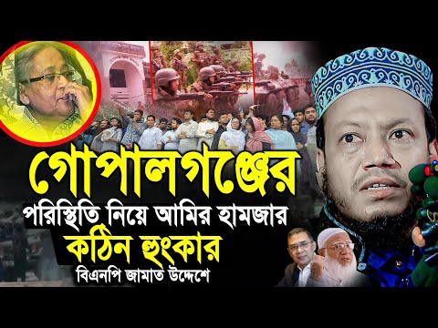 আমির হামজার কঠিন হুংকার বিএনপি জামাত উদ্দেশে | আমির হামজা নতুন ওয়াজ | Mufti Amir Hamza New Waz 2025