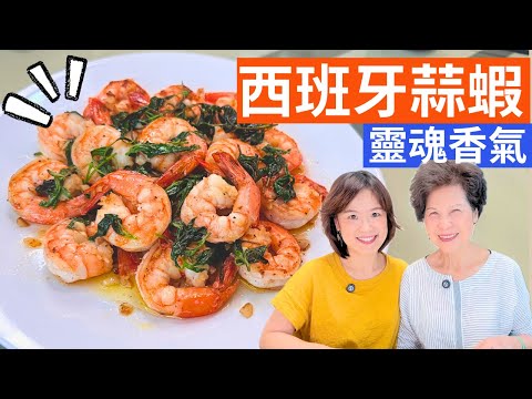 西班牙蒜蝦 做法 | 蒜頭蝦仁彈牙多汁，橄欖油滑順、蒜香濃郁，每一口都是西班牙式的熱情奔放，沾歐包也太好吃啦！