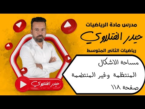 الثاني متوسط/ مساحة الاشكال المنتظمة وغير المنتظمة صفحة 118