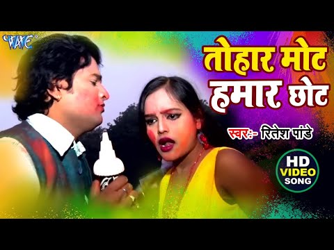 #Video   तोहार मोट हमार छोट   #Ritesh Pandey   Tohar Mot Hamar Chhot   Viral Bhojpuri Holi Song