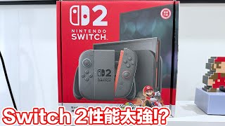 玩了Switch2覺得其它Switch都變Lite？
