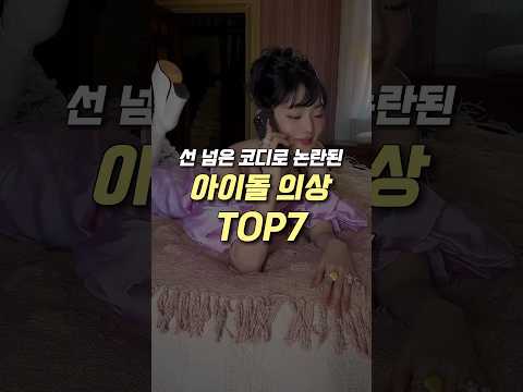 선 넘은 코디로 논란된 아이돌 의상 TOP7
