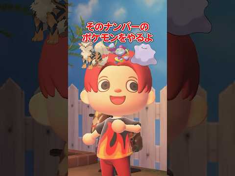 好きな数字のポケモンをくれるヤツ（どうぶつの森ショート劇場）