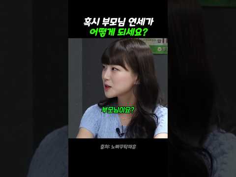 혹시 부모님 연세가 어떻게 되세요?