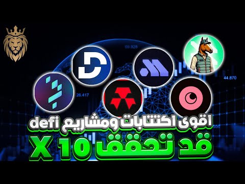 اقوى اكتتابات ومشاريع defi🔝 قد تحقق 10 X 🚀 اقوى عملات رقمية بمجال الديفاي💥 مراجعة شاملة وشرح للعملات