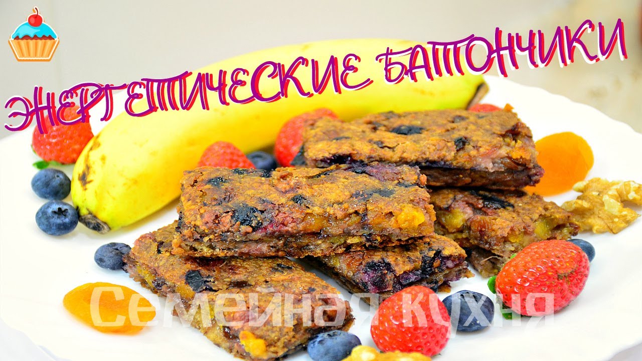 Энергетические Батончики!