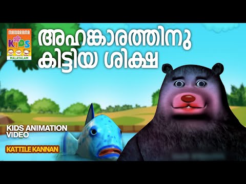 Ahangarathinu Kittiya Shiksha | Kattile Kannan  | Animation Story Video | Moral Story|കാട്ടിലെ കണ്ണൻ