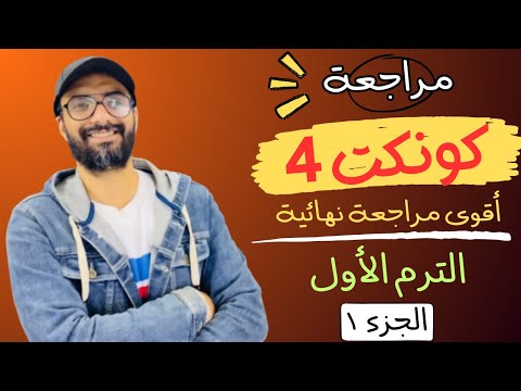 مراجعة الصف الرابع كونكت | أقوى مراجعة من مستر انجليزي | الترم الأول | طريقك للدرجة النهائية | 1