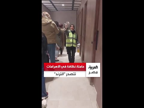 عاملة نظافة في منطقة الأهرامات تتصدر "الترند" وتحصد إشادات واسعة بعد مقطع صورته سائحة لها خلال عملها