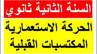 الدرس الأول في مادة التاريخ للسنة 02 ثانوي :الحركة الإستعمارية (الأسباب والأهداف)+ المكتسبات القبلية
