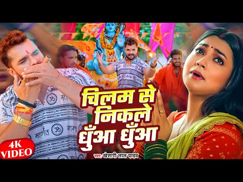 4K VIDEO - चिलम से निकले धुँआ धुँआ | #Khesari Lal Yadav - Chilam Se Nikale Dhuwa Dhuwa