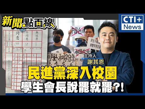 民進黨入校園不藏了?! 台大社科院學生會長遭罷免! 阻陸生交流寧當民進黨同路人換官位?! #新聞點面線 20250219 #ctiplus