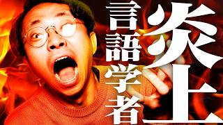 言語学者が炎上した。なぜ？