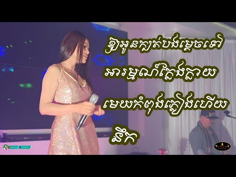បទមនោសញ្ចេតនា បួនបទជាប់គ្នា ដោយ អៀង ណារី @ UDOM Khmer restaurant ទីក្រុងឡុងប៊ិច