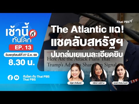 EP.13 The Atlantic แฉ!แชตลับสหรัฐฯ ปมถล่มเยเมนละเอียดยิบ