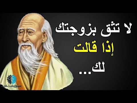 أشهر إقتباسات وأقوال الفيلسوف الصيني الخطير لاوتسي