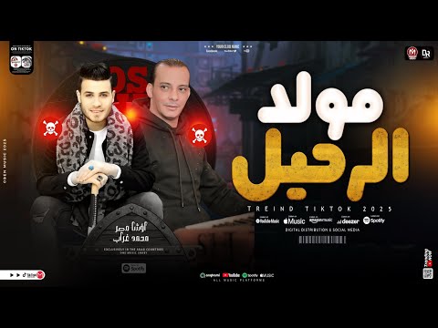 مولد الرحيل ( جديد 2025 ) اوشا مصر - محمد غراب | توزيعات وطلعات الحظ والروقان - لعشاق الروقان