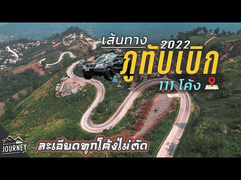 ขึ้นภูทับเบิกต้องดูคลิปนี้ รีวิวเส้นทางขึ้นภูทับเบิก 2022 เส้นทางหล่มเก่า ตรงไหนควรระวัง