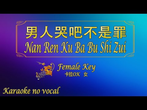 男人哭吧不是罪 【卡拉OK (女)】《KTV KARAOKE》 – Nan Ren Ku Ba Bu Shi Zui (Female)