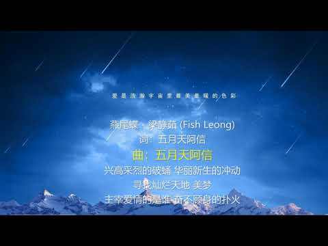 燕尾蝶-歌词伴奏