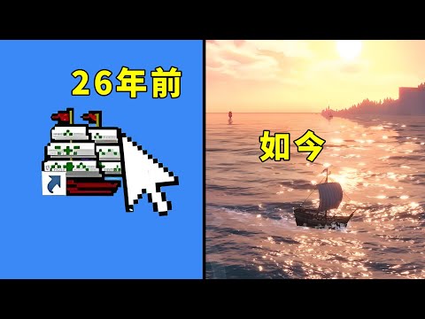用200M容量裝下全世界的航海遊戲，如今變什麼樣了？