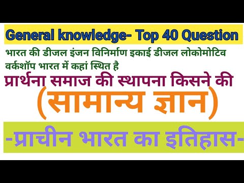 सामान्य ज्ञान, प्राचीन भारत का इतिहास विज्ञान, GK General knowledge question in Hindi GK science