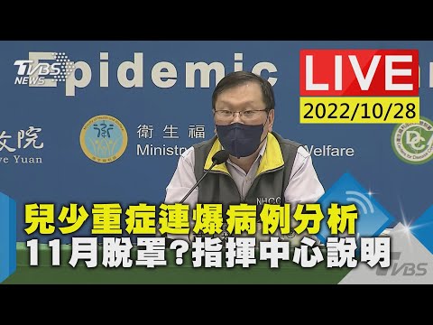 兒少重症連爆病例分析11月脫罩?指揮中心說明LIVE