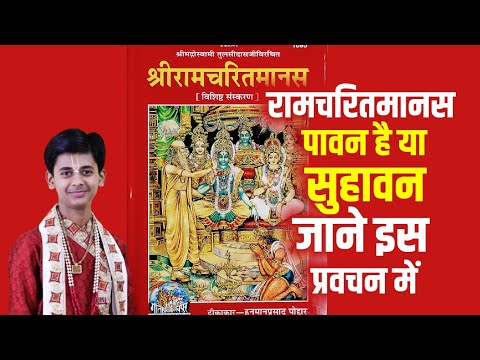 रामचरितमानस पावन है या सुहावन जाने इस प्रवचन में  || Pandit Shashishekhar Ji Maharaj || Katha