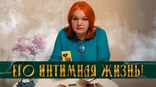 ДЕРЖИ СЕБЯ В РУКАХ! ЕГО ИНТИМНАЯ ЖИЗНЬ!