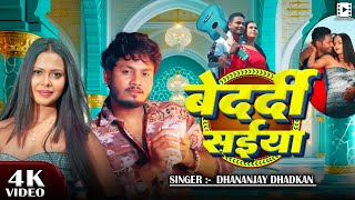 Video | #धनंजय_धड़कन  || बेदर्दी सईया || #Dhanajay Dhadkan || Bedardi Saiya || New Bhojpuri Song 2025