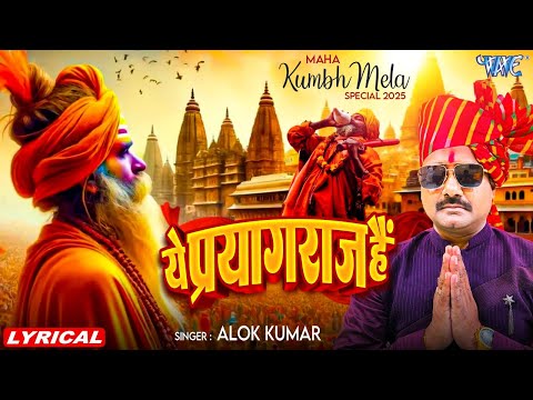 Video | ये प्रयागराज है | Arvind Akela Kallu, Alok Kumar | महाकुम्भ 2025 | Ye Prayagraj Hai |Lyrical