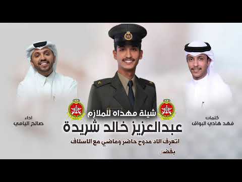 الا يا سور | مهداه للملازم عبدالعزيز خالد شريدة الديحاني | كلمات فهد هادي البواق | اداء صالح اليامي