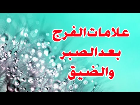 علامات الفرج بعد الصبر والضيق الطويل قد يكون الفرج قريبا وانت لا تدري