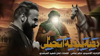 رقية يبويه اتحملي / الرادود خضر عباس ( شور )