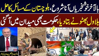 Bilawal Bhutto stresses political solution to Balochistan's issues | Tariq Fazal Ch Gives Big News