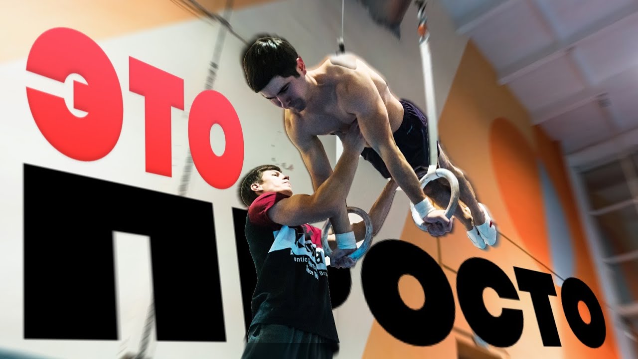 Очень лёгкий элемент на кольцах! Заруба с гимнастом в беге на руках!
