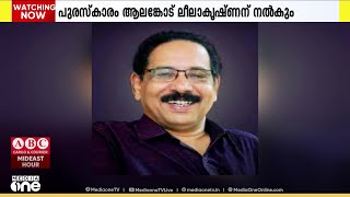 അബൂദബി മലയാളി സമാജം സാഹിത്യ പുരസ്കാരം എഴുത്തുകാരൻ ആലങ്കോട് ലീലാകൃഷ്ണന്