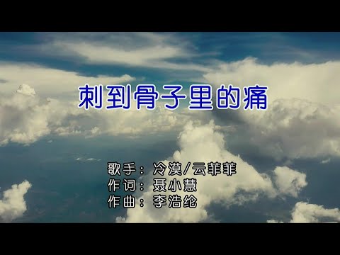 刺到骨子里的痛 (合唱版) 冷漠&云菲菲-伴奏 KARAOKE