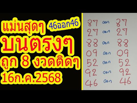 แม่นที่สุด ให้ 46 ออก 46 บนตรงๆ ถูกมาแล้ว 7 งวดติดๆ ให้ 16ก.ค.2568 รีบจัดก่อนออก เลขสวยจัดเลย