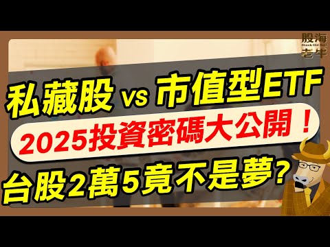 【股海老牛】私藏股 vs 市值型ETF，2025投資密碼大公開！台股2萬5竟不是夢？｜《老牛夜夜Talk》EP228