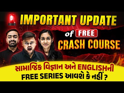 Important Update 🚨🚨 | સામાજિક વિજ્ઞાન અને ENGLISHની FREE SERIES આવશે કે નહીં ?