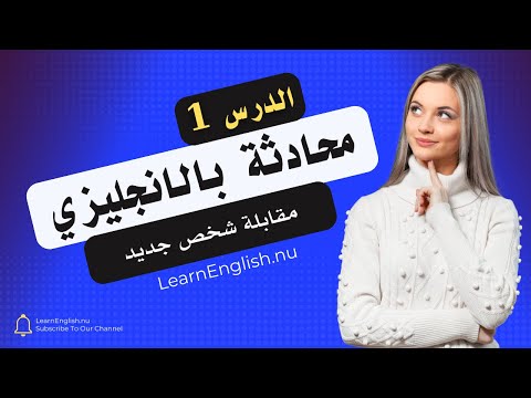 محادثة بالانجليزي - الدرس 1 -  مقابلة شخص جديد