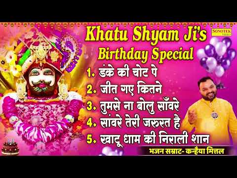 Happy Birthday Khatu Shyam | बाबा श्याम जन्मोत्सव 2024 | Nonstop Khatu Shyam Ji Birthday Song,Bhajan