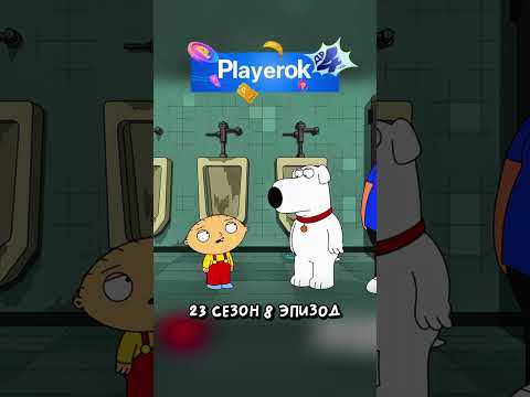 СТЬЮИ и БРАЙН СПРАВЛЯЮТ ПРОШЛОЕ 🤯 #shorts #гриффины #питер