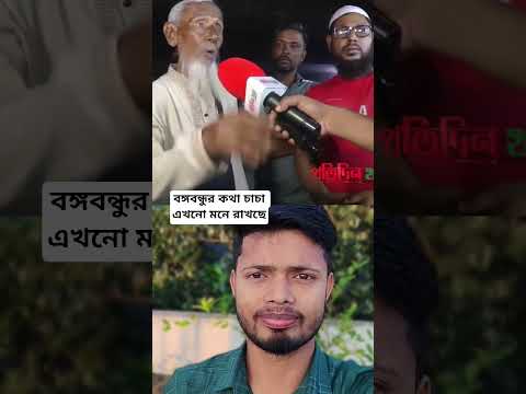 বঙ্গবন্ধুর কথা চাচা এখনো মনে রাখছে#shorts #youtubeshorts #foryou