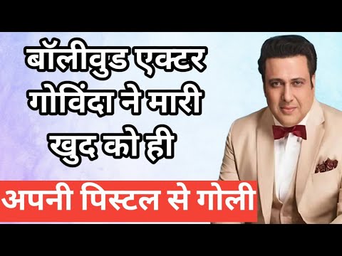 Bollywood actor Govinda ne khud ko hi maari goli